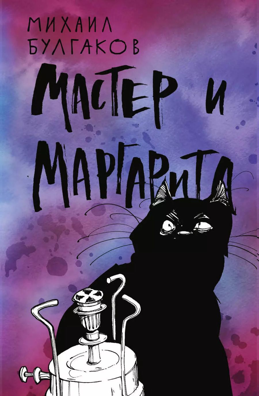 Обложка книги "Михаил Афанасьевич: Мастер и Маргарита"