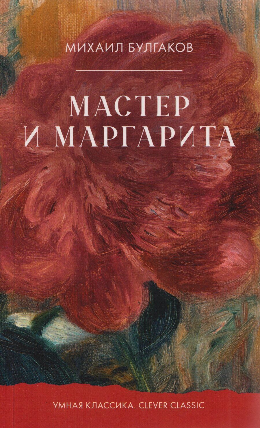 Обложка книги "Михаил Афанасьевич: Мастер и Маргарита"