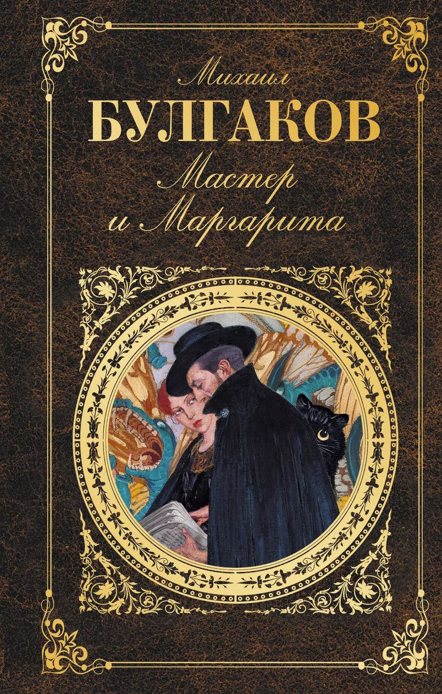 Обложка книги "Михаил Афанасьевич: Мастер и Маргарита"