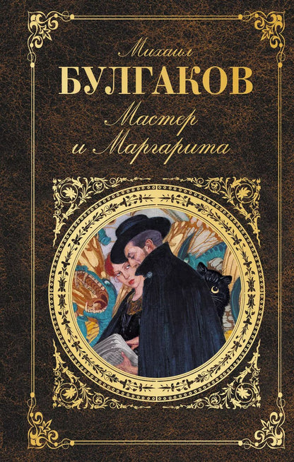 Обложка книги "Михаил Афанасьевич: Мастер и Маргарита"
