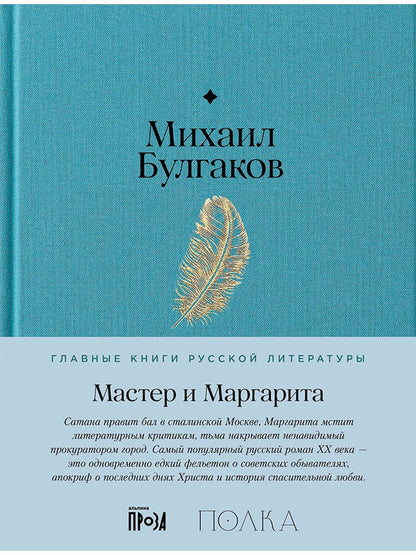 Обложка книги "Михаил Афанасьевич: Мастер и Маргарита"