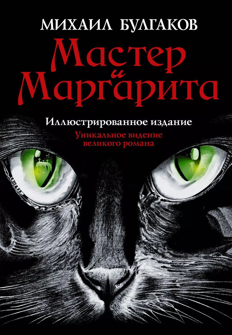 Обложка книги "Михаил Афанасьевич: Мастер и Маргарита"