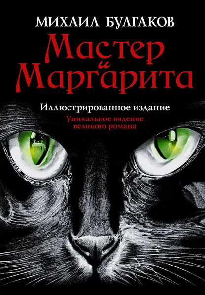 Обложка книги "Михаил Афанасьевич: Мастер и Маргарита"