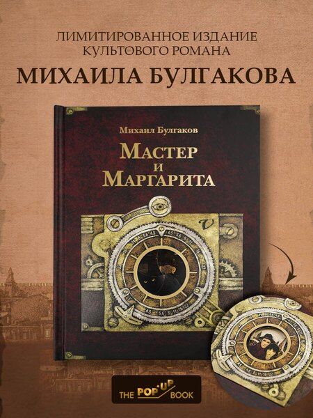Фотография книги "Михаил Афанасьевич: Мастер и Маргарита"