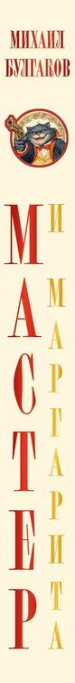 Фотография книги "Михаил Афанасьевич: Мастер и Маргарита"