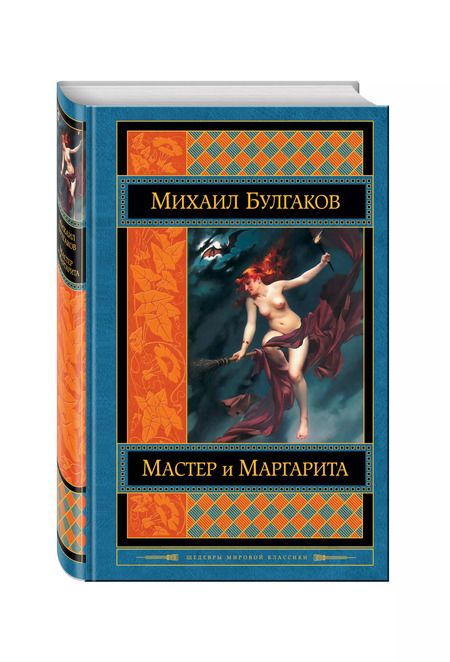 Фотография книги "Михаил Афанасьевич: Мастер и Маргарита"