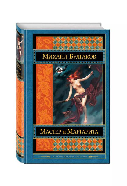 Фотография книги "Михаил Афанасьевич: Мастер и Маргарита"