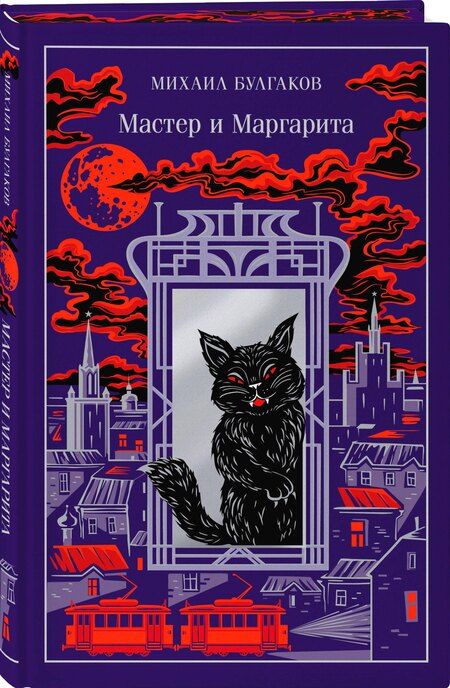 Фотография книги "Михаил Афанасьевич: Мастер и Маргарита"