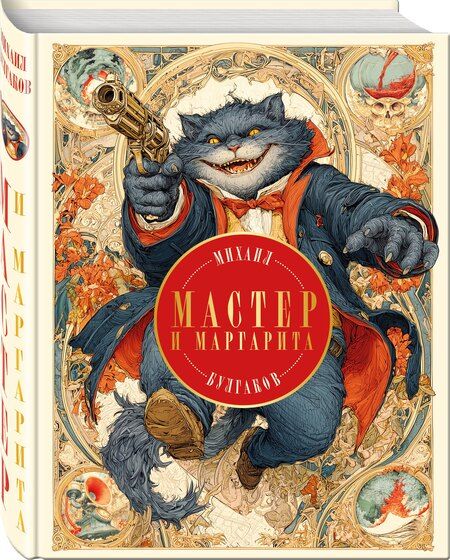 Фотография книги "Михаил Афанасьевич: Мастер и Маргарита"