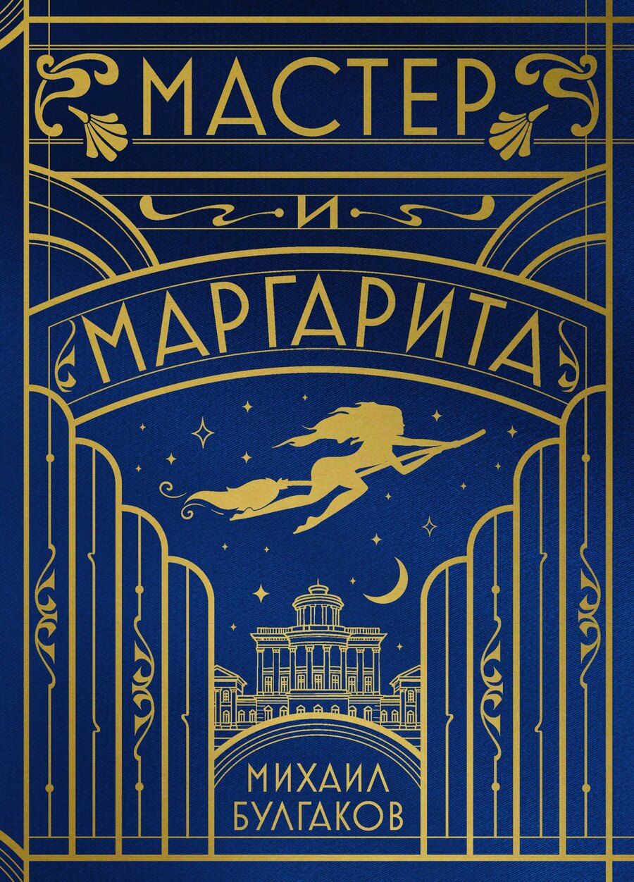 Обложка книги "Михаил Афанасьевич: Мастер и Маргарита (шелковая коллекция)"