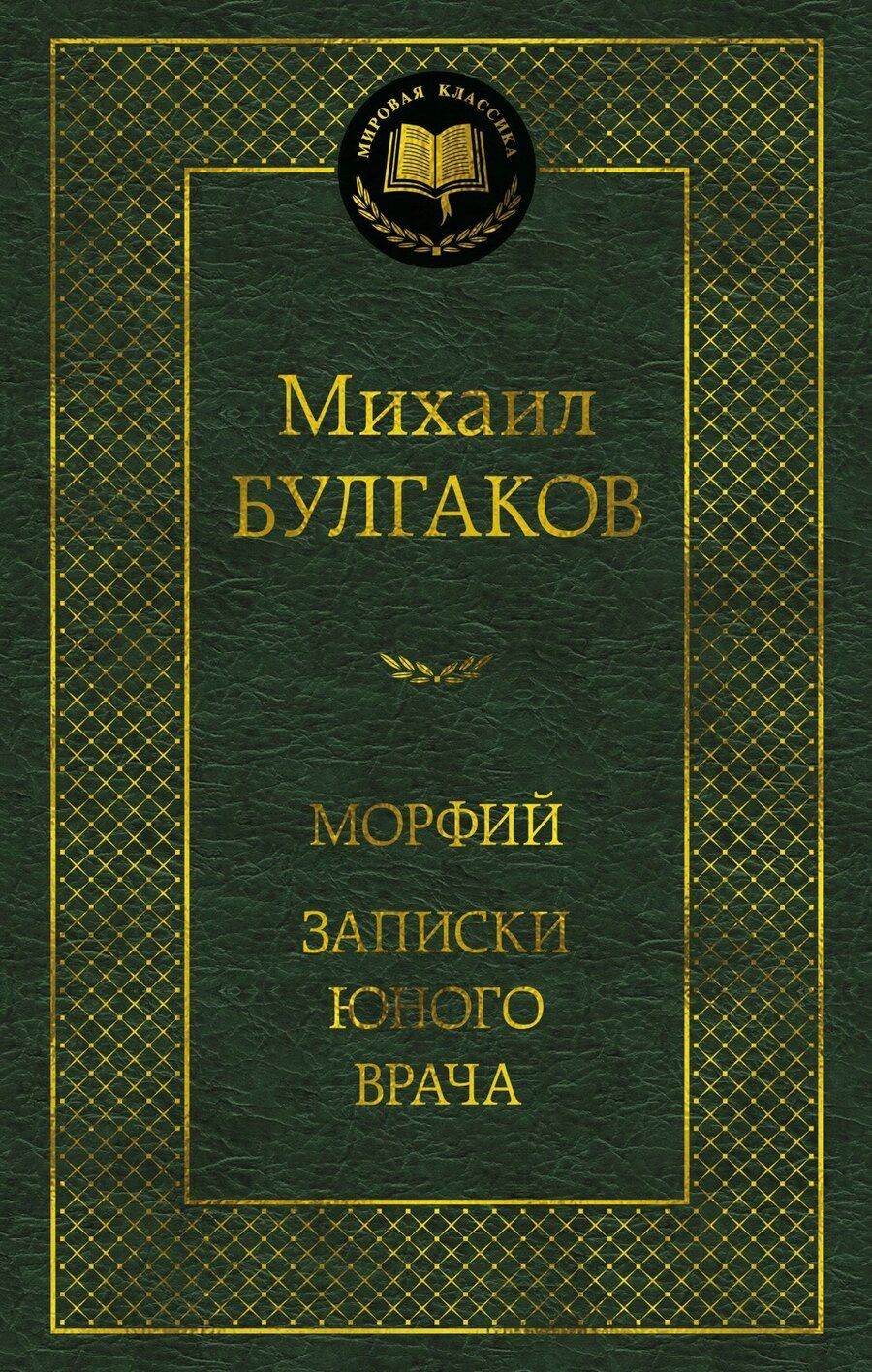 Обложка книги "Михаил Афанасьевич: Морфий. Записки юного врача"