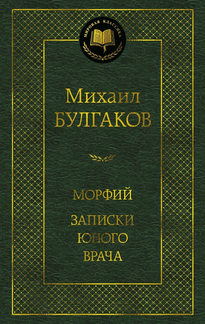 Обложка книги "Михаил Афанасьевич: Морфий. Записки юного врача"