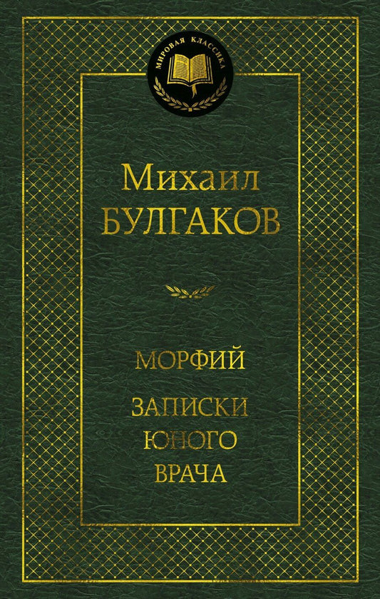 Обложка книги "Михаил Афанасьевич: Морфий. Записки юного врача"