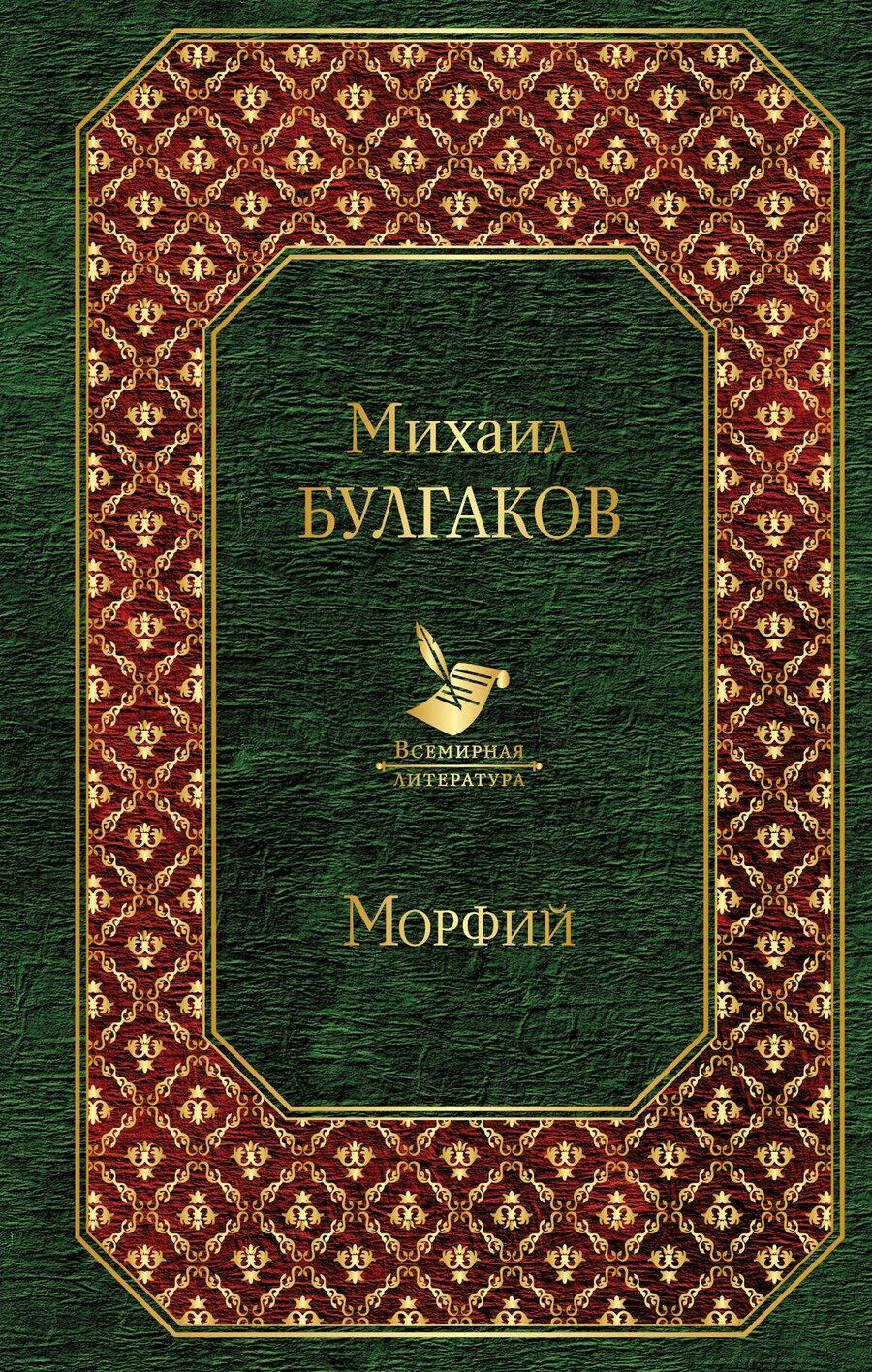 Обложка книги "Михаил Афанасьевич: Морфий"