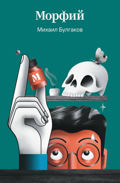 Обложка книги "Михаил Афанасьевич: Морфий"