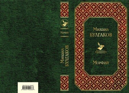 Фотография книги "Михаил Афанасьевич: Морфий"
