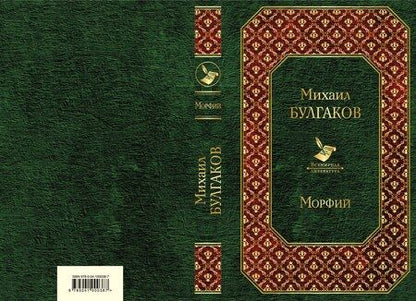 Фотография книги "Михаил Афанасьевич: Морфий"