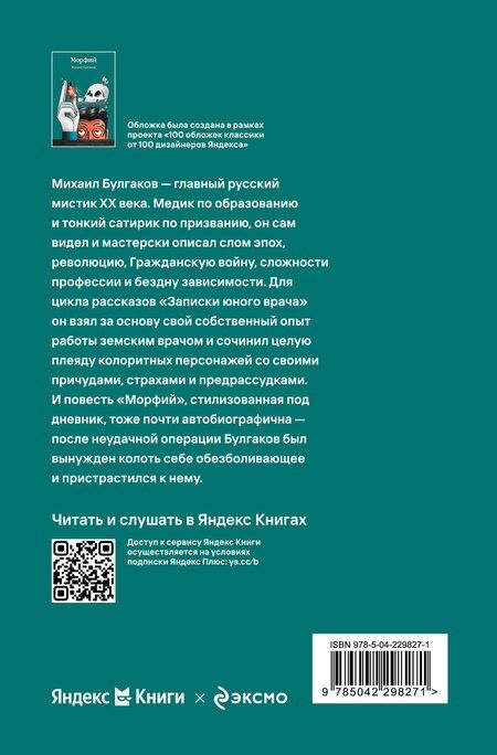 Фотография книги "Михаил Афанасьевич: Морфий"