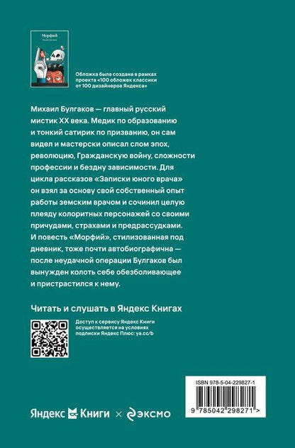 Фотография книги "Михаил Афанасьевич: Морфий"