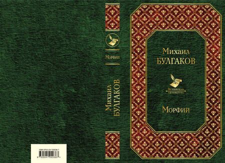 Фотография книги "Михаил Афанасьевич: Морфий"