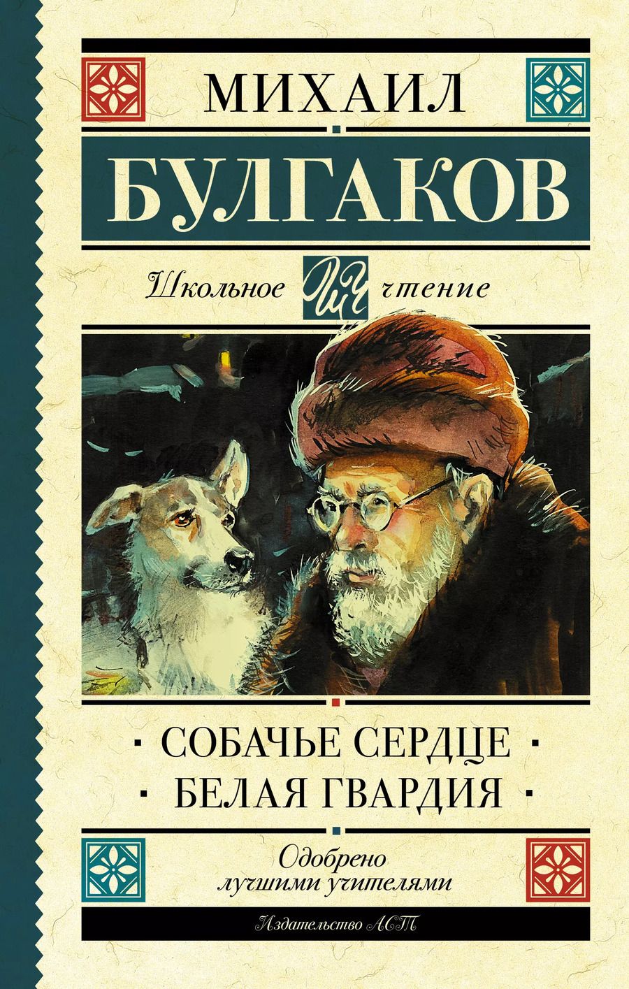 Обложка книги "Михаил Афанасьевич: Собачье сердце. Белая гвардия"