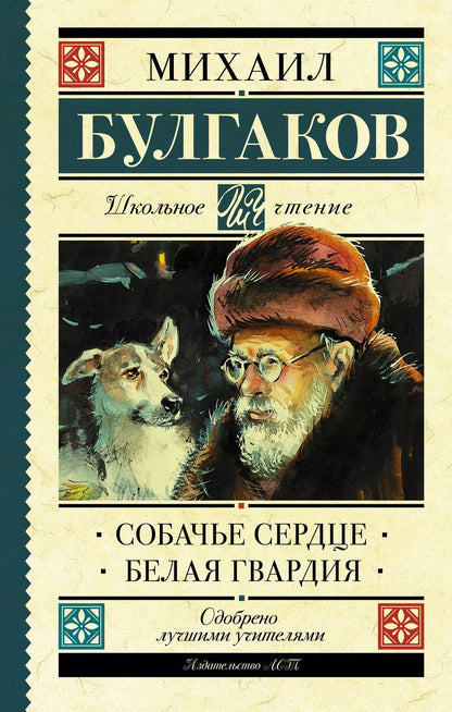 Обложка книги "Михаил Афанасьевич: Собачье сердце. Белая гвардия"