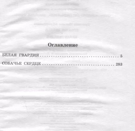 Фотография книги "Михаил Афанасьевич: Собачье сердце. Белая гвардия"