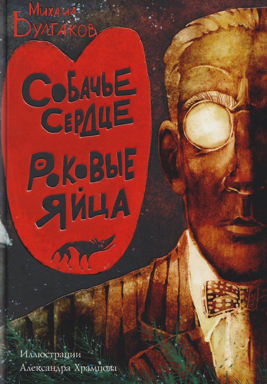 Обложка книги "Михаил Афанасьевич: Собачье сердце. Роковые яйца"