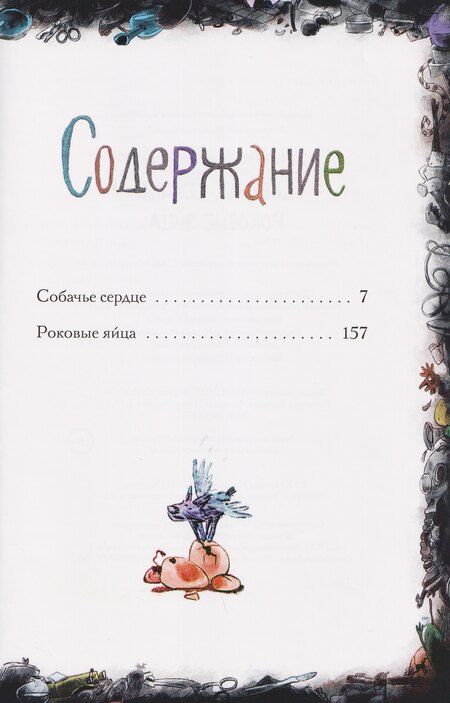 Фотография книги "Михаил Афанасьевич: Собачье сердце. Роковые яйца"