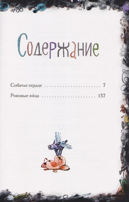 Фотография книги "Михаил Афанасьевич: Собачье сердце. Роковые яйца"