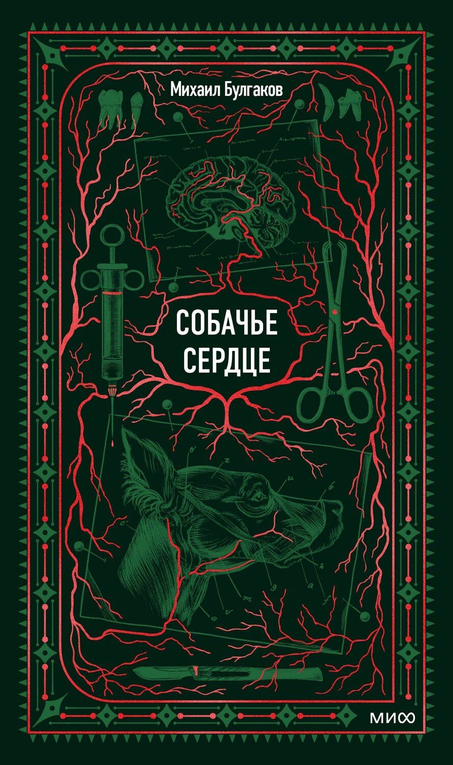 Обложка книги "Михаил Афанасьевич: Собачье сердце. Вечные истории"
