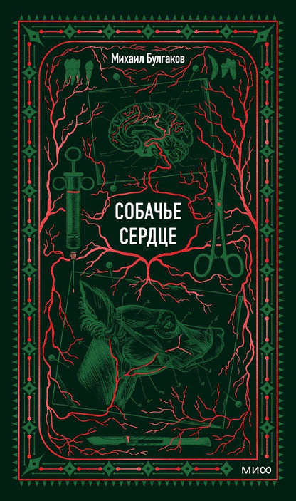 Обложка книги "Михаил Афанасьевич: Собачье сердце. Вечные истории"