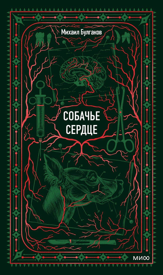 Обложка книги "Михаил Афанасьевич: Собачье сердце. Вечные истории"