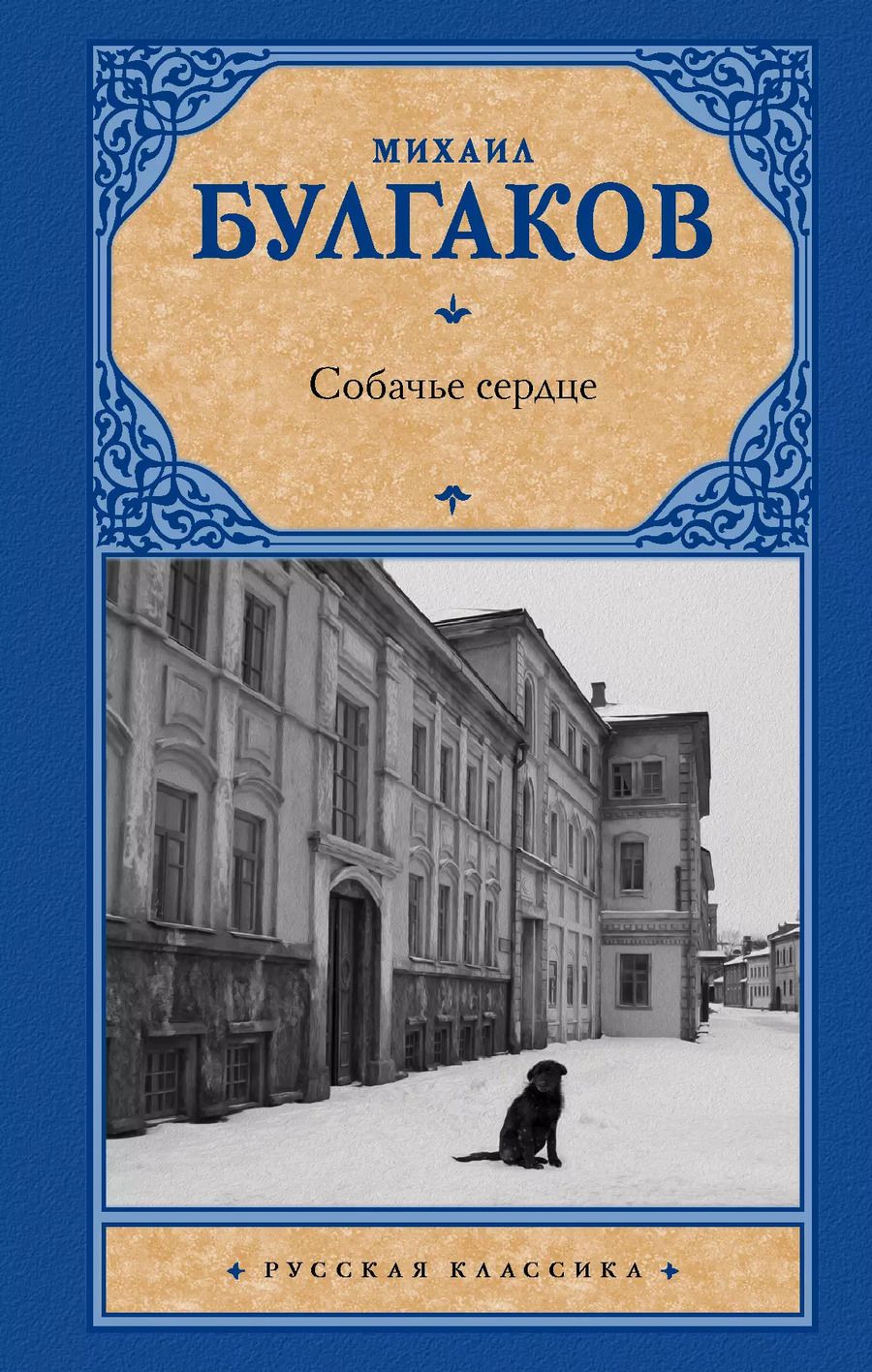 Обложка книги "Михаил Афанасьевич: Собачье сердце"