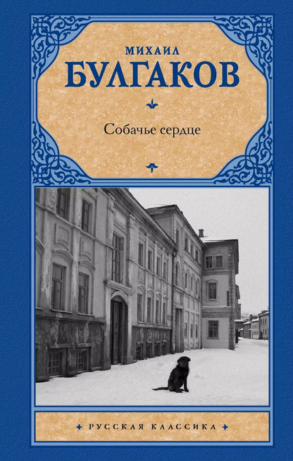 Обложка книги "Михаил Афанасьевич: Собачье сердце"