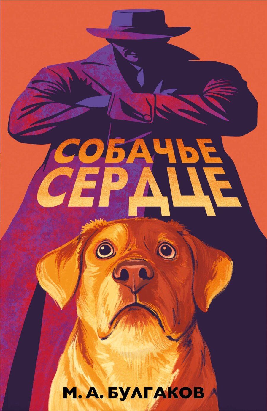 Обложка книги "Михаил Афанасьевич: Собачье сердце"