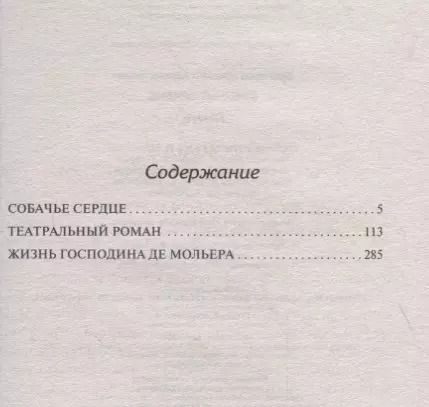 Фотография книги "Михаил Афанасьевич: Собачье сердце"