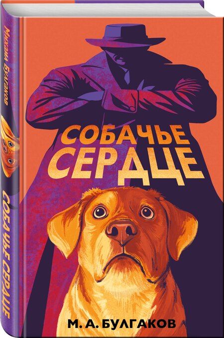 Фотография книги "Михаил Афанасьевич: Собачье сердце"