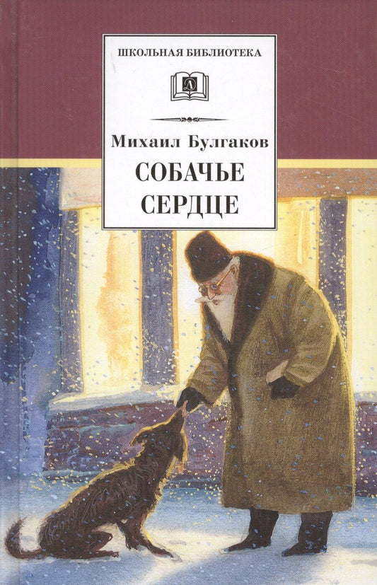 Обложка книги "Михаил Афанасьевич: Собачье сердце : повести и рассказы"