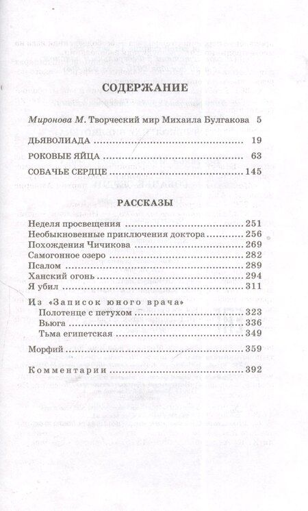 Фотография книги "Михаил Афанасьевич: Собачье сердце : повести и рассказы"
