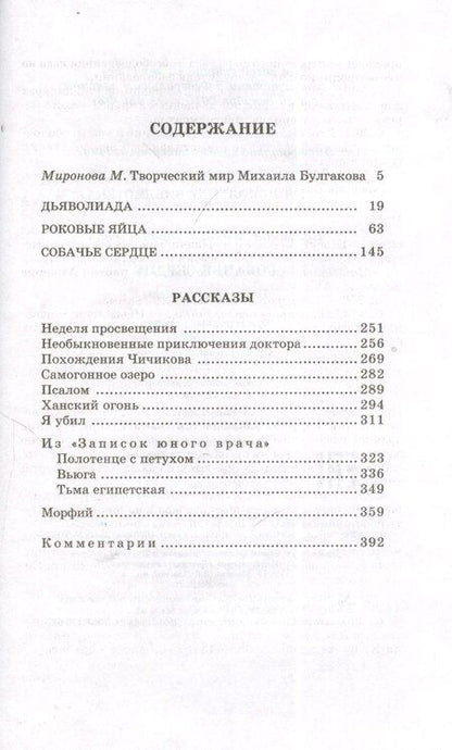 Фотография книги "Михаил Афанасьевич: Собачье сердце : повести и рассказы"