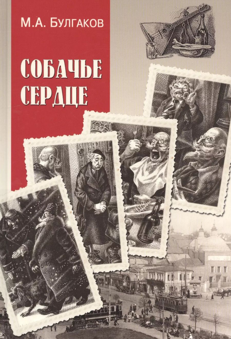 Обложка книги "Михаил Афанасьевич: Собачье сердце : повести, рассказы"