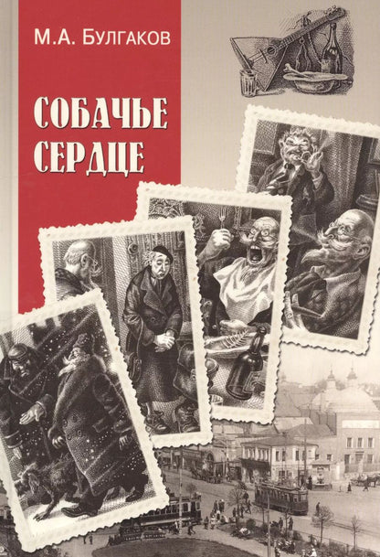Обложка книги "Михаил Афанасьевич: Собачье сердце : повести, рассказы"