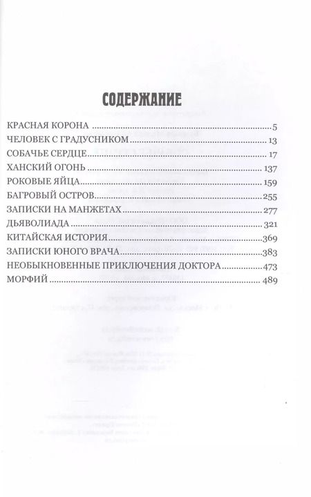Фотография книги "Михаил Афанасьевич: Собачье сердце : повести, рассказы"