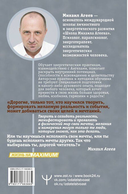 Фотография книги "Михаил Агеев: Как мысли становятся реальностью. Пошаговое руководство по управлению судьбой"