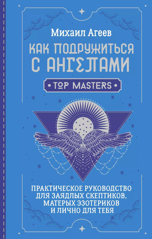 Обложка книги "Михаил Агеев: Как подружиться с ангелами. Практическое руководство для заядлых скептиков, матерых эзотериков и лично для тебя"