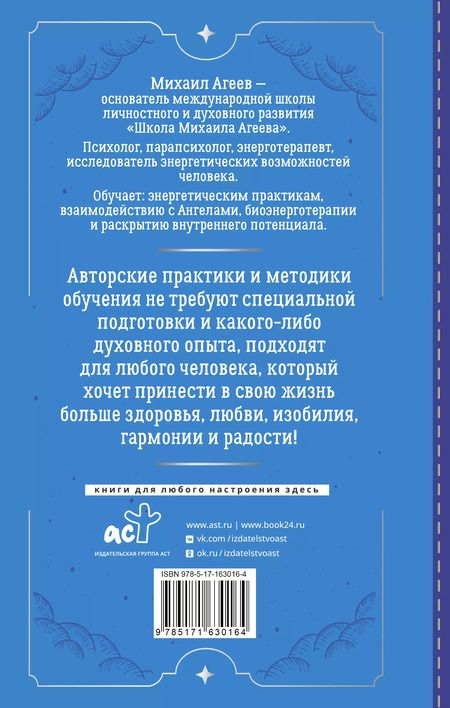 Фотография книги "Михаил Агеев: Как подружиться с ангелами. Практическое руководство для заядлых скептиков, матерых эзотериков и лично для тебя"