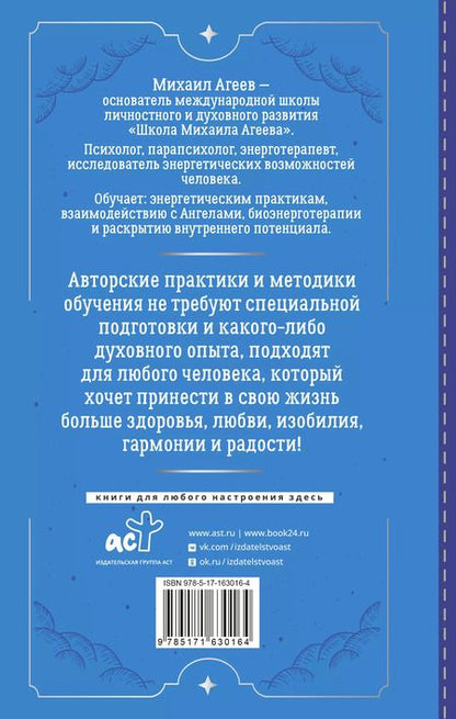 Фотография книги "Михаил Агеев: Как подружиться с ангелами. Практическое руководство для заядлых скептиков, матерых эзотериков и лично для тебя"