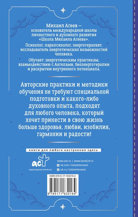 Фотография книги "Михаил Агеев: Как подружиться с ангелами. Практическое руководство для заядлых скептиков, матерых эзотериков и лично для тебя"