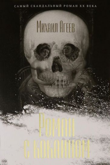 Обложка книги "Михаил Агеев: Роман с кокаином"